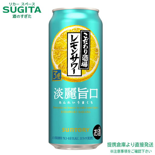 こだわり酒場のレモンサワー 淡麗旨口【500ml×24本(1ケース)】 | 倉庫出荷 缶チューハイ レモンサワー サントリー リキュール 3度 こだわり酒場 3% 送料無料 こだわり酒場のレモンサワー 淡麗旨口【500ml×24本(1ケース)】 | 倉庫出荷 缶チューハイ レモンサワー サントリー リキュール 3度 こだわり酒場 3% 送料無料