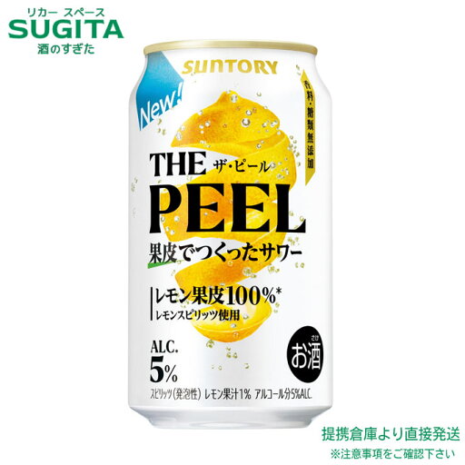 THE PEEL レモン【350ml×24本(1ケース)】 | 倉庫出荷 缶チューハイ サントリー リキュール レモン果皮 ザ ピール 香料 糖類無添加 送料無料 THE PEEL レモン【350ml×24本(1ケース)】 | 倉庫出荷 缶チューハイ サントリー リキュール レモン果皮 ザ ピール 香料 糖類無添加 送料無料
