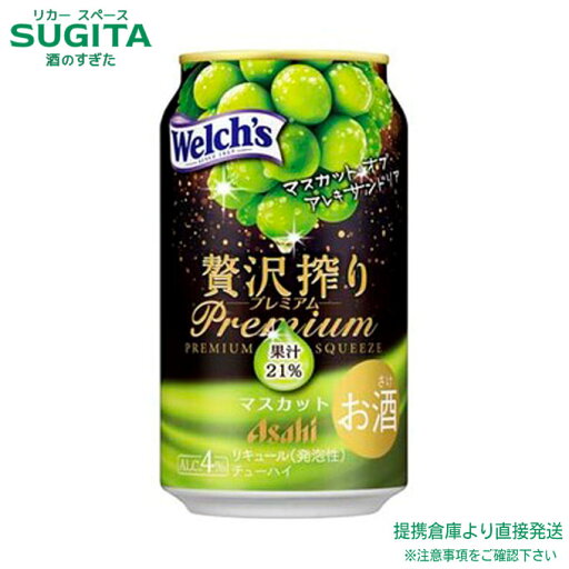 贅沢搾り プレミアムマスカット【350ml×96本(4ケース)】 | 提携倉庫 アサヒビール チューハイ サワー 白ぶどう ブドウ チューハイ マスカットオブアレキサンドリア 送料無料 贅沢搾り プレミアムマスカット【350ml×96本(4ケース)】 | 提携倉庫 アサヒビール チューハイ サワー 白ぶどう ブドウ チューハイ マスカットオブアレキサンドリア 送料無料