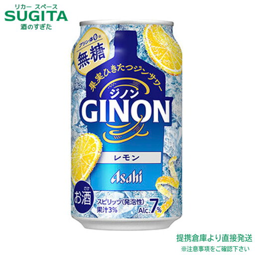 アサヒ GINON レモン【350ml×48本(2ケース)】 | 提携倉庫 アサヒビール チューハイ レモンサワー ジン チューハイ ジンサワー ジンソーダ 缶 送料無料 ジノン アサヒ GINON レモン【350ml×48本(2ケース)】 | 提携倉庫 アサヒビール チューハイ レモンサワー ジン チューハイ ジンサワー ジンソーダ 缶 送料無料 ジノン