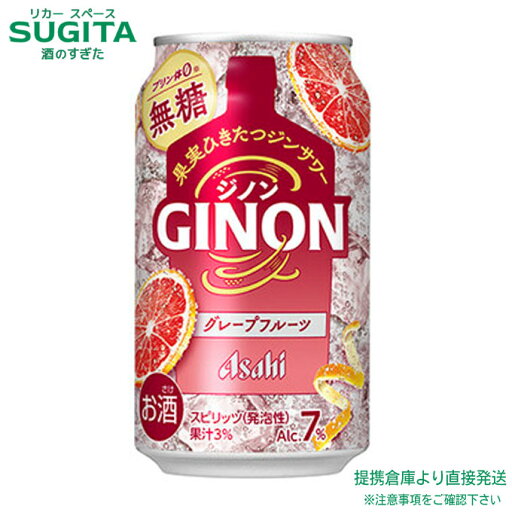 アサヒ GINON グレープフルーツ【350ml×24本(1ケース)】 | 提携倉庫 アサヒビール チューハイ グレフルサワー ジン チューハイ ジンサワー ジンソーダ 缶 送料無料 ジノン アサヒ GINON グレープフルーツ【350ml×24本(1ケース)】 | 提携倉庫 アサヒビール チューハイ グレフルサワー ジン チューハイ ジンサワー ジンソーダ 缶 送料無料 ジノン