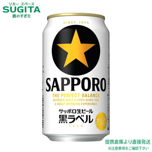サッポロ 生ビール 黒ラベル【350ml×96本(4ケース)】 | 倉庫出荷 ビール サッポロビール 缶ビール 完璧な生ビール 黒ラベル 送料無料 サッポロ 生ビール 黒ラベル【350ml×96本(4ケース)】 | 倉庫出荷 ビール サッポロビール 缶ビール 完璧な生ビール 黒ラベル 送料無料