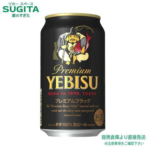 ヱビス プレミアムブラック【350ml×72本(3ケース)】 | 倉庫出荷 ヱビス ビール 缶ビール ヱビス プレミアムビール エビス 恵比寿 サッポロ ビール 送料無料 ヱビス プレミアムブラック【350ml×72本(3ケース)】 | 倉庫出荷 ヱビス ビール 缶ビール ヱビス プレミアムビール エビス 恵比寿 サッポロ ビール 送料無料