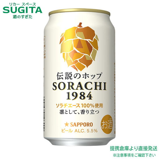 サッポロ SORACHI 1984 【350ml×24本(2ケース)】 | 倉庫出荷 ビール 缶ビール空知 伝説のホップ ソラチエース サッポロ ビール 送料無料 サッポロ SORACHI 1984 【350ml×24本(2ケース)】 | 倉庫出荷 ビール 缶ビール空知 伝説のホップ ソラチエース サッポロ ビール 送料無料