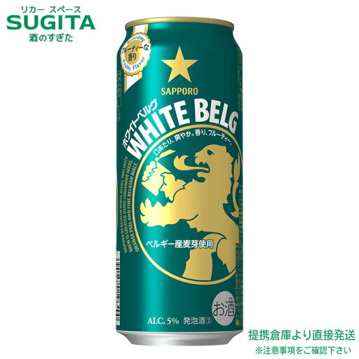 サッポロ ホワイトベルグ【500ml×24本(1ケース)】 | 倉庫出荷 WHITE BELG 発泡酒 缶ビール サッポロ ビール コリアンダーシード オレンジピール 新ジャンル 送料無料 サッポロ ホワイトベルグ【500ml×24本(1ケース)】 | 倉庫出荷 WHITE BELG 発泡酒 缶ビール サッポロ ビール コリアンダーシード オレンジピール 新ジャンル 送料無料