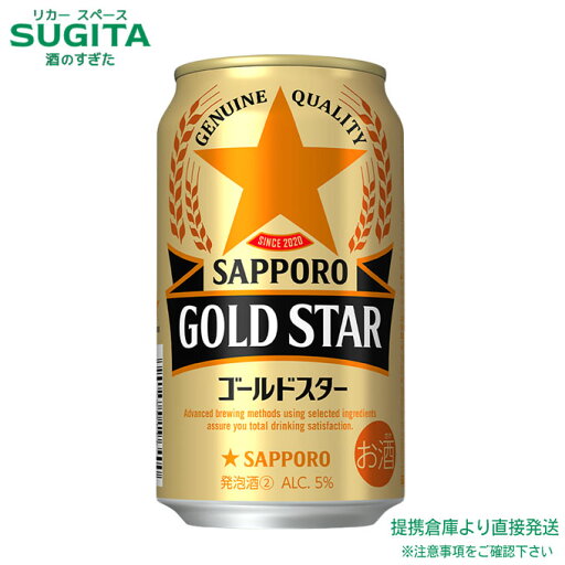 サッポロ GOLD STAR 【350ml×48本(2ケース)】 | 倉庫出荷 発泡酒 缶ビール ゴールドスター サッポロビール ヱビスのホップと黒ラベルの麦 新ジャンル 送料無料 サッポロ GOLD STAR 【350ml×48本(2ケース)】 | 倉庫出荷 発泡酒 缶ビール ゴールドスター サッポロビール ヱビスのホップと黒ラベルの麦 新ジャンル 送料無料