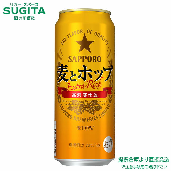 サッポロ 麦とホップ 【500ml×48本(2ケース)】　｜　 倉庫出荷 発泡酒 缶ビール サッポロ ビール 新ジ..