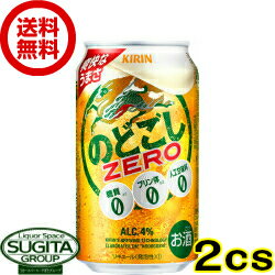 【送料無料】キリンビールのどごしゼロ(ZERO)【350ml缶・2ケース・48本入】（新ジャンル）