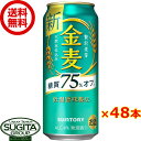 サントリービール 金麦オフ 【500ml×48本(2ケース)】 缶ビール 新ジャンル 発泡酒 金麦 送料無料 倉庫出荷