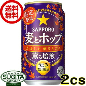 【期間限定】【送料無料】 サッポロビール 麦とホップ 薫る焙煎 【350ml×48本(2ケース)】 新ジャンル ビール 秋限定醸造 麦とホップ 麦ホ