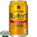 新ジャンル サッポロビール 麦とホップ 350ml 缶ビール 発泡酒 麦ホ