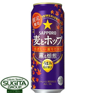 【期間限定】 サッポロビール 麦とホップ 薫る焙煎 【500ml×24本(1ケース)】 新ジャンル ビール 秋限定醸造 麦とホップ 麦ホ