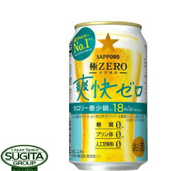 サッポロ 極ZERO 爽快ゼロ【350ml缶・ケース】（新ジャンル）