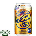 新ジャンル キリンビール のどごし生 350ml 缶ビール 発泡酒