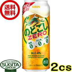 キリンビール　のどごしゼロ（ZERO）【500ml缶×48本(2ケース)】 新ジャンル発泡酒 送料無料 倉庫出荷