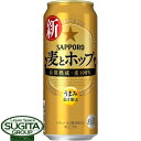 サッポロビール麦とホップ【500ml缶・ケース】（新ジャンル）