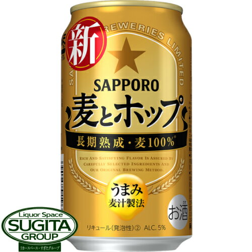 サッポロビール麦とホップ【350ml缶・ケース】（新ジャンル）