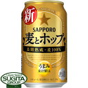 【8/27リニューアル】サッポロビール麦とホップ【350ml缶・ケース】（新ジャンル）