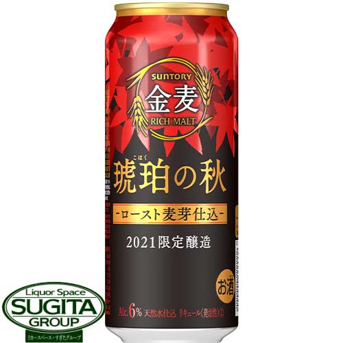 【期間限定】 サントリービール 金麦 琥珀の秋 【500ml×24本(1ケース)】 新ジャンル ビール 秋限定醸造 金麦