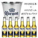 【バケツ付き】コロナビール コロナ エキストラ 瓶 ビール 【330ml×6本＋バケツ1個】　｜　メキシコ ビール 瓶 インベブ コロナ バケツ オリジナル ノベルティ グッズ [2セットまで同一送料]