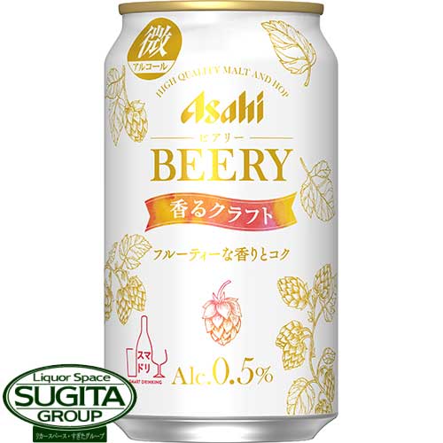 【送料無料】 アサヒビール　ビアリー 香る クラフト BEERY　0.5%【350ml×24本(1ケース)】　微アルコール ビアリー 微アル