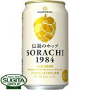 サッポロビール ソラチ 350ml ビール ソラチ SORA