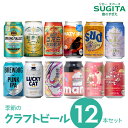 季節の クラフトビール 12本ギフトセット【350ml×12缶(化粧箱入り)】vol.3 ｜ (3セットまで同一送料) 詰め合わせ 飲み比べ ギフト 缶ビール パンクIPA 金沢百万石 バラデン 桜花爛漫 カーボンブリュース 雷電 閂 軽井沢 HAZY IPA 父の日 母の日