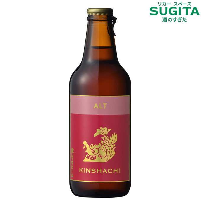 金しゃちビール アルト 330ml 瓶 | ビール 愛知 犬山 盛田金しゃちビール kinshachi ドイツ デュッセルドルフ 発祥 上面醗酵