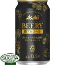 【送料無料】 アサヒビール ビアリー BEERY 0.5 【350ml×24本(1ケース)】 微アルコール ビアリー 微アル