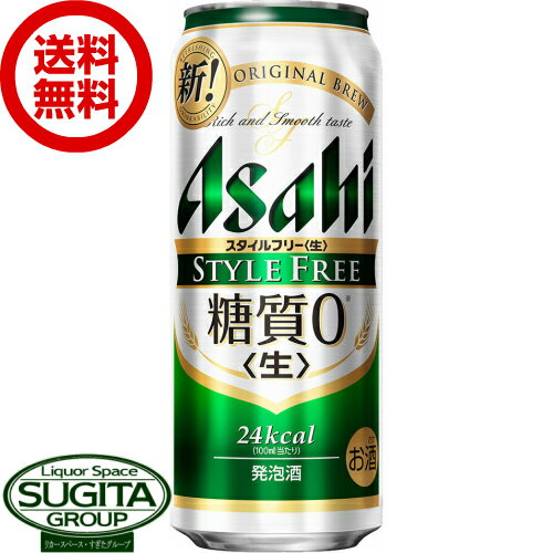  アサヒビール スタイルフリー  発泡酒 缶ビール