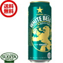 【送料無料】 サッポロビール ホワイトベルグ 【500ml 24本 1ケース 】 新ジャンル発泡酒 缶ビール