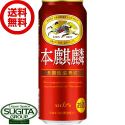 【送料無料】 キリンビール 本麒麟 【500ml×24本(1