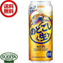 【送料無料】 キリンビール のどごし生 【500ml×24本(1ケース)】 新ジャンル発泡酒 缶ビール