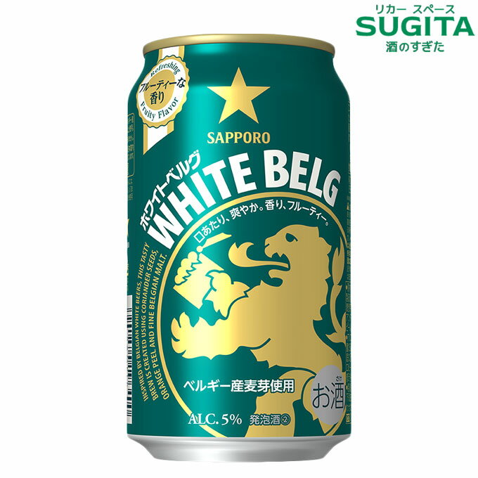 サッポロ ホワイトベルグ 350ml　｜