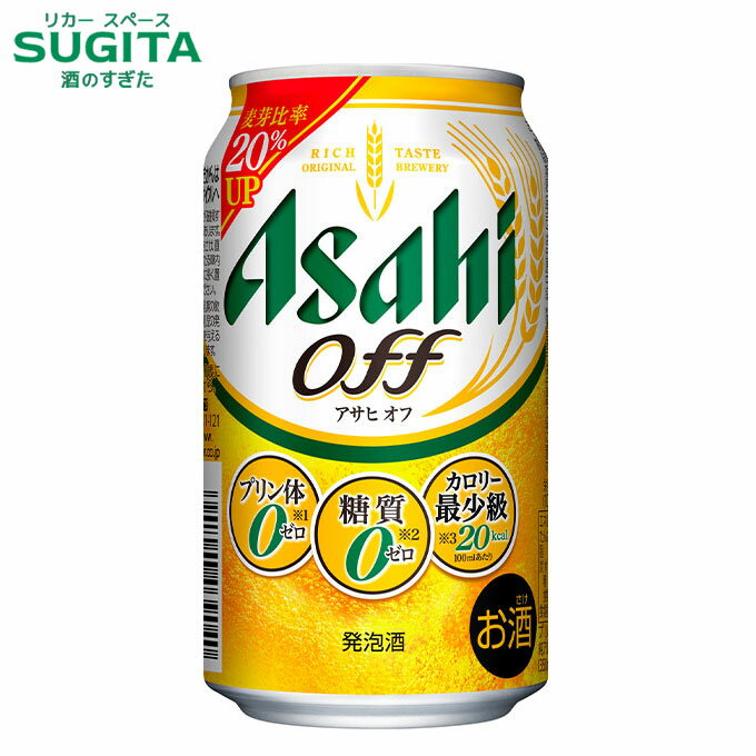 [エントリー&購入でポイントGET ~12/25] アサヒ オフ【350ml】 　｜　発泡酒 アサヒビール 缶ビール 糖..