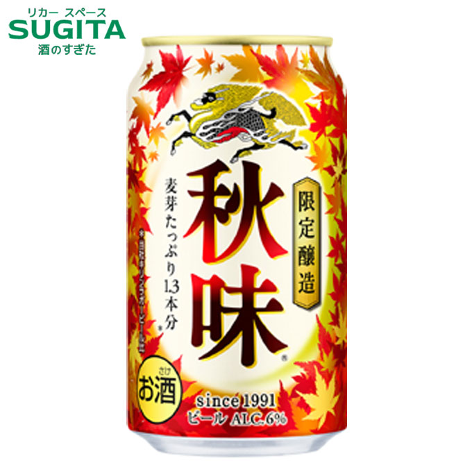 [数量限定] キリン 秋味【350ml】　｜　 缶 ビール キリン ビール 秋味 秋 限定醸造 34年目を迎える秋季限定ビール 麦芽をたっぷり約1.3本分 2024年8月発売のサムネイル