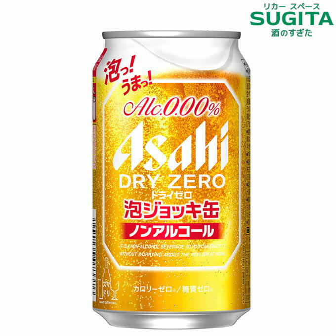 [予約 12月3日以降発送] アサヒ ドライゼロ 泡ジョッキ缶 【340ml×24本(1ケース)】　｜　ノンアルコールビール 350 炭酸飲料 アサヒビール ジョッキ缶 ノンアル 0.00％ ビールテイスト