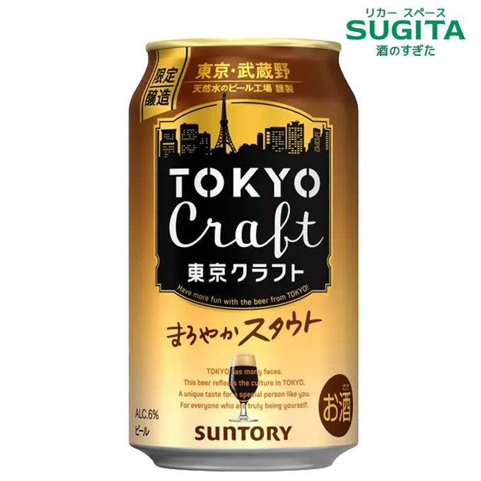 東京クラフト スタウト まろやかスタウト 350ml缶　｜　缶 ビール サントリー 新発売 クラフトビール 黒ビール 2025年1月14日 発売のサムネイル