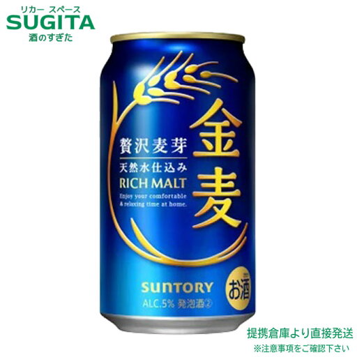 金麦 【350ml×48本(2ケース)】 | 倉庫出荷 缶ビール サントリー 新ジャンル 発泡酒2 ビール 金麦 ていねい製法 贅沢麦芽仕込み 天然水仕込 季節ごとに味わいをととのえる うまみ三段仕立て 金麦 【350ml×48本(2ケース)】 | 倉庫出荷 缶ビール サントリー 新ジャンル 発泡酒2 ビール 金麦 ていねい製法 贅沢麦芽仕込み 天然水仕込 季節ごとに味わいをととのえる うまみ三段仕立て
