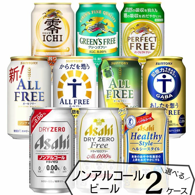 ノンアルコール ビール よりどり 【350ml×48本(2ケース)】　｜　送料無料 ドライゼロ オールフリー ゼロイチ からだ想う 飲み比べ セット 選べる ノンアルコール