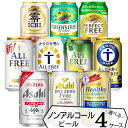 ノンアルコール ビール よりどり 【350ml×96本(4ケース)】 | 送料無料 ドライゼロ オールフリー ゼロイチ からだ想う 飲み比べ セット 選べる ノンアルコール