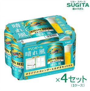 5月13日以降発送【オリジナルカレンダー&はがきセット付き】キリン 晴れ風 350ml6缶パック×4(1ケース) | ビール 景品 タレント肖像入りデザイン ポストカード 浴衣 愛飲御礼 限定特典 2025年5月13日発売 350ml 缶 2ケースまで同一送料