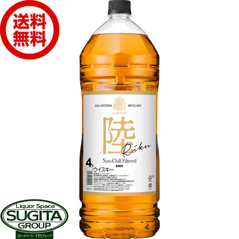 【送料無料】 キリンウイスキー 陸 50度 4000ml 【4L×4本(1ケース)】 業務用 大容量 ペットボトル 富士御殿場蒸留所