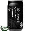 三郎丸蒸留所のスモーキーハイボール 缶 9% 355ml 国産 ウイスキーハイボール 350 缶