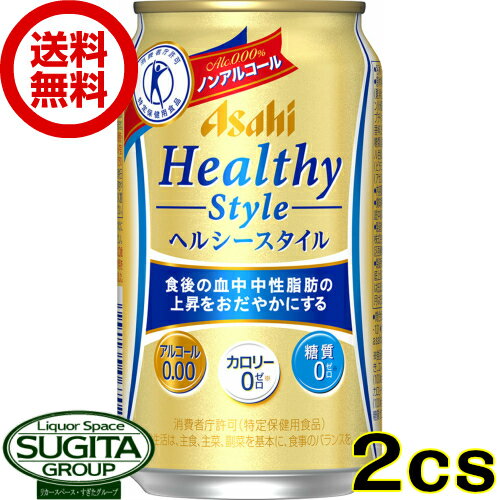 楽天酒のすぎた　楽天市場店【送料無料】 アサヒ ヘルシースタイル 【350ml×48本（2ケース）】 ノンアルコールビール