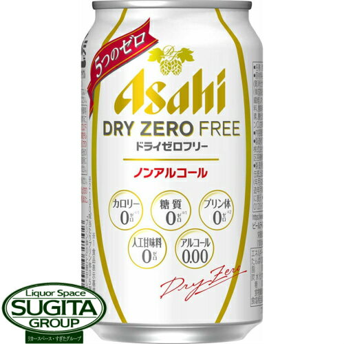 ドライゼロフリー メーカー アサヒ 内容量 350ml缶×24本・1ケース 原材料 食物繊維（難消化性デキストリン、　　　　　　　　　　大豆食物繊維）、ホップ、香料、酸味料、カラメル色素、酸化防止剤（ビタミンC）、甘味料（アセスルファムK） 保存方法 光の当たらない冷暗所に保管の上、 出来るだけ早くお飲み下さい。 備考 お酒ではありません。4つのゼロを実現したビールテイスト飲料！ “アルコール0.00％”、“カロリーゼロ”、“糖質ゼロ”に“プリン体ゼロ”を加え4つのゼロを実現。「ドライゼロ」ブランド独自の“ドライ鮮度製法”により、コクとキレのあるドライな味わいはそのままに、スッキリとした飲みやすさ。