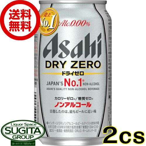 【送料無料】 アサヒ ドライゼロ 【350ml×48本(2ケース)】 ノンアルコールビール