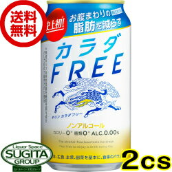 【送料無料】 キリン カラダフリー FREE 【350ml×48本(2ケース)】 ノンアルコールビール