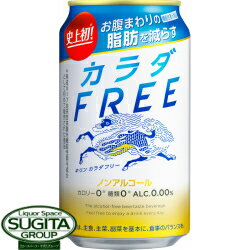 カラダフリー メーカー キリン 内容量 350ml缶×24本・1ケース 保存方法 光の当たらない冷暗所に保管の上、 出来るだけ早くお飲み下さい。 備考 お酒ではありません。お腹まわりの脂肪を減らす！ カラダFREEは、キリンが10年以上、100人以上をかけて開発した独自素材「熟成ホップエキス」を使用。その中に含まれる熟成ホップ由来苦味酸により、「お腹まわりの脂肪を減らす」という機能をついに実現しました。 ●機能性表示食品 届出表示：本品には熟成ホップ由来苦味酸が含まれるので、お腹周りの脂肪（体脂肪）を減らす機能があります。／本品は、特定保健用食品と異なり、消費者庁長官による個別審査を受けたものではありません。本品は、疾病の診断、治療、予防を目的としたものではありません。食生活は、主食、主菜、副菜を基本に、食事のバランスを。