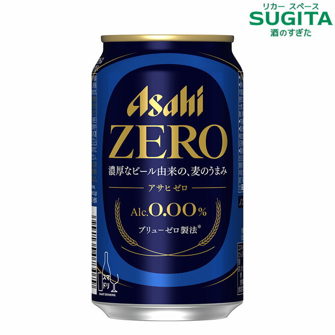 ノンアルコールビールテイスト飲料 アサヒ ゼロ 350ml 缶 「味」にこだわる人の、革新的なおいしさの「ゼロ」。国産麦芽を使用し、“濃厚なビールを醸造してから、アルコール分を完全に取り除き、通常の倍以上のうまみ成分を残す”という、「ブリューゼロ製法」によってアルコール分0．00％を実現。ひと口で違いが分かる、ビール味のアルコールゼロが誕生しました 原材料名：麦芽（国内製造）、スターチ、麦芽エキス、ホップ、大麦、コーン、米／炭酸、香料 アルコール度数：0.00%